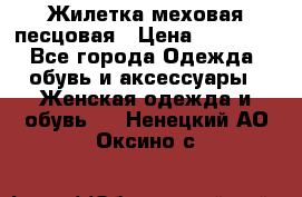 Жилетка меховая песцовая › Цена ­ 15 000 - Все города Одежда, обувь и аксессуары » Женская одежда и обувь   . Ненецкий АО,Оксино с.